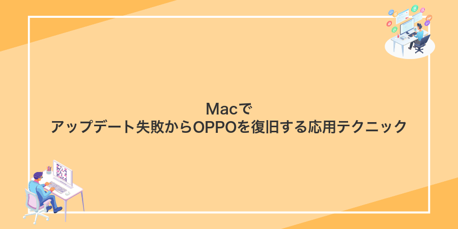 Macでアップデート失敗からOPPOを復旧する応用テクニック