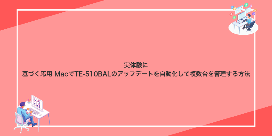 実体験に基づく応用 MacでTE-510BALのアップデートを自動化して複数台を管理する方法