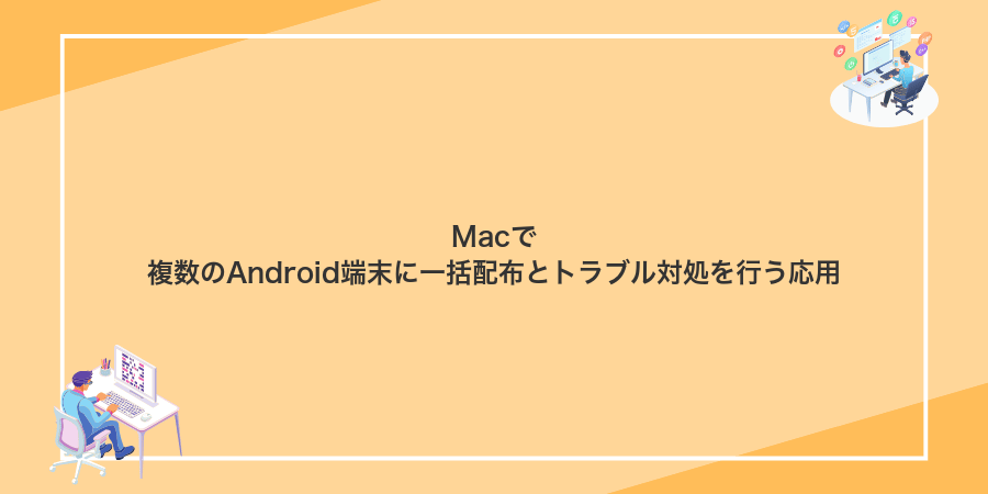 Macで複数のAndroid端末に一括配布とトラブル対処を行う応用