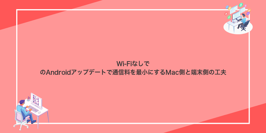 Wi‑FiなしでのAndroidアップデートで通信料を最小にするMac側と端末側の工夫