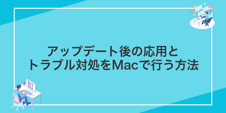 アップデート後の応用とトラブル対処をMacで行う方法