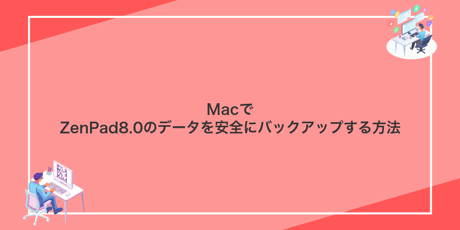 MacでZenPad8.0のデータを安全にバックアップする方法