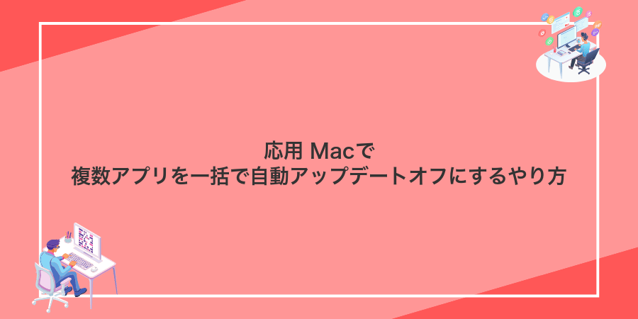 応用 Macで複数アプリを一括で自動アップデートオフにするやり方