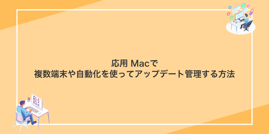 応用 Macで複数端末や自動化を使ってアップデート管理する方法