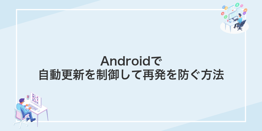 Androidで自動更新を制御して再発を防ぐ方法