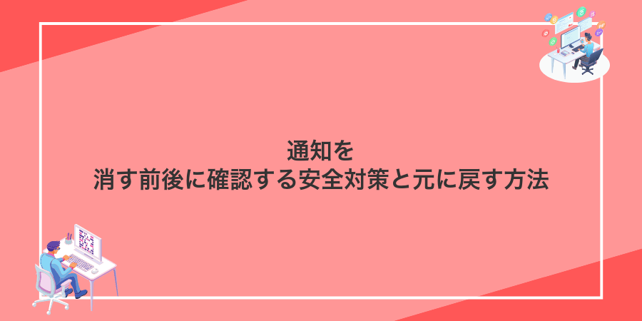 通知を消す前後に確認する安全対策と元に戻す方法