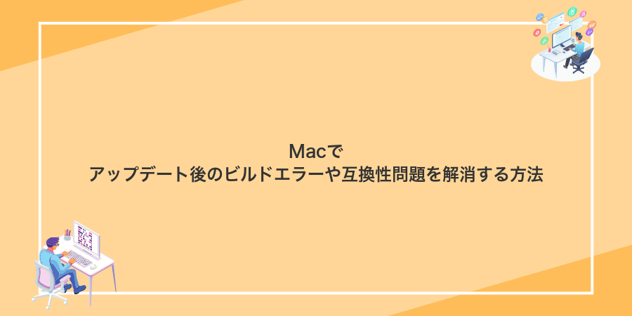 Macでアップデート後のビルドエラーや互換性問題を解消する方法
