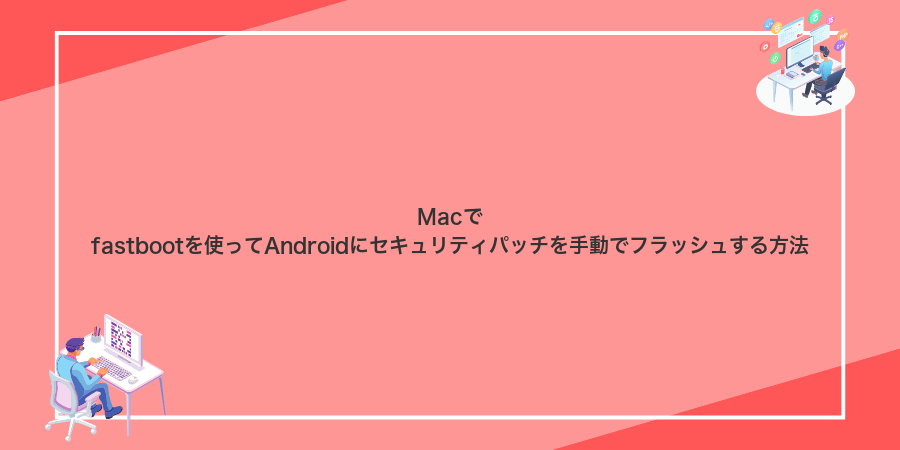 Macでfastbootを使ってAndroidにセキュリティパッチを手動でフラッシュする方法