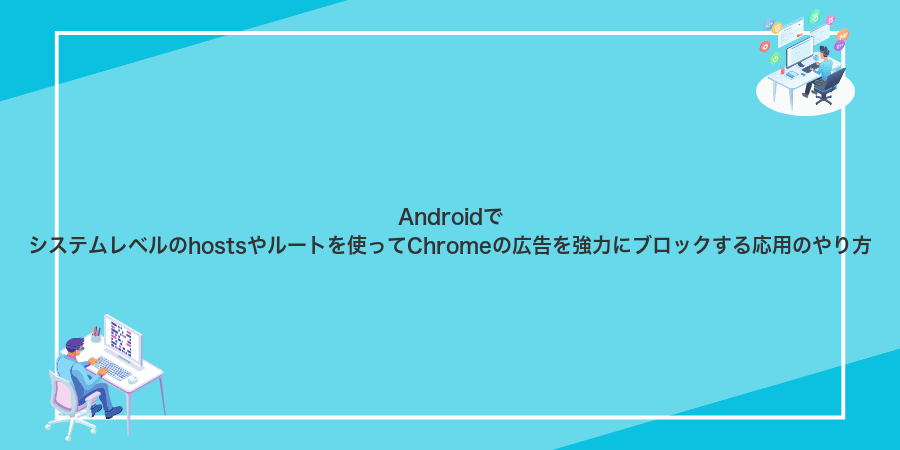 Androidでシステムレベルのhostsやルートを使ってChromeの広告を強力にブロックする応用のやり方