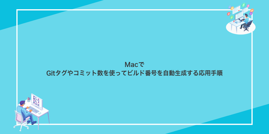 MacでGitタグやコミット数を使ってビルド番号を自動生成する応用手順