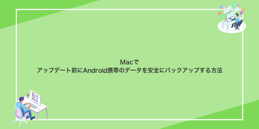 Macでアップデート前にAndroid携帯のデータを安全にバックアップする方法