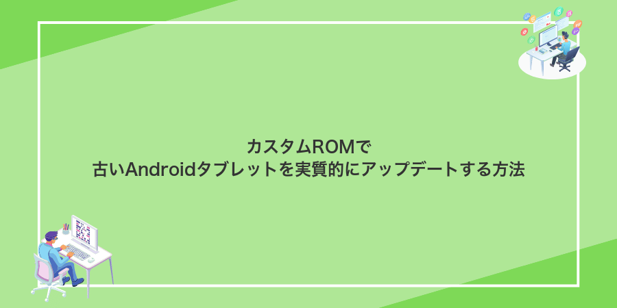 カスタムROMで古いAndroidタブレットを実質的にアップデートする方法