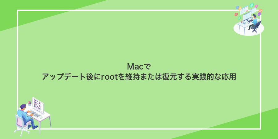 Macでアップデート後にrootを維持または復元する実践的な応用