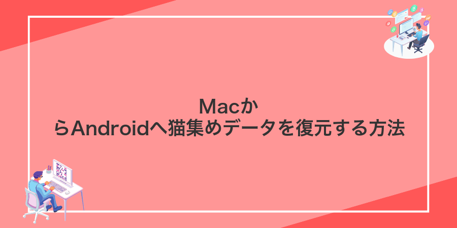 MacからAndroidへ猫集めデータを復元する方法