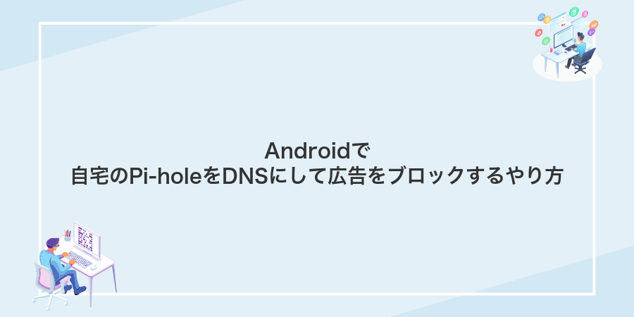 Androidで自宅のPi-holeをDNSにして広告をブロックするやり方