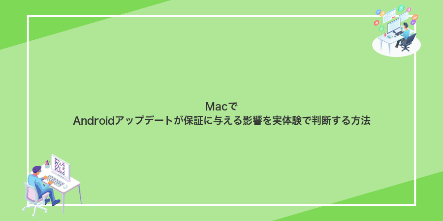 MacでAndroidアップデートが保証に与える影響を実体験で判断する方法