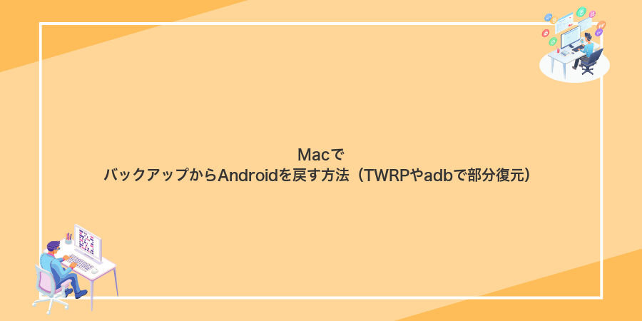 MacでバックアップからAndroidを戻す方法（TWRPやadbで部分復元）