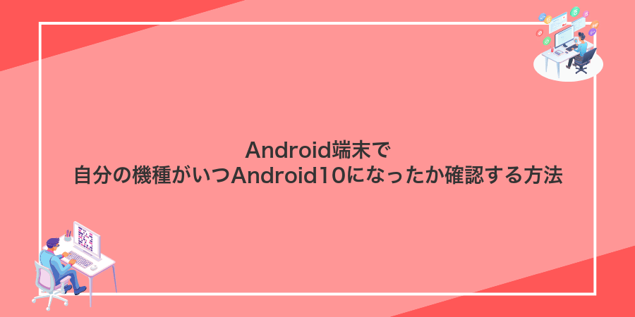 Android端末で自分の機種がいつAndroid10になったか確認する方法
