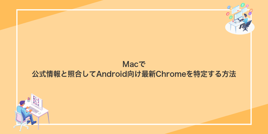 Macで公式情報と照合してAndroid向け最新Chromeを特定する方法