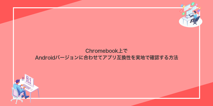 Chromebook上でAndroidバージョンに合わせてアプリ互換性を実地で確認する方法