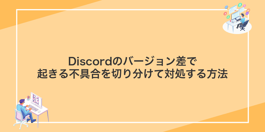 Discordのバージョン差で起きる不具合を切り分けて対処する方法