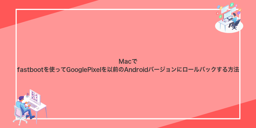 Macでfastbootを使ってGooglePixelを以前のAndroidバージョンにロールバックする方法