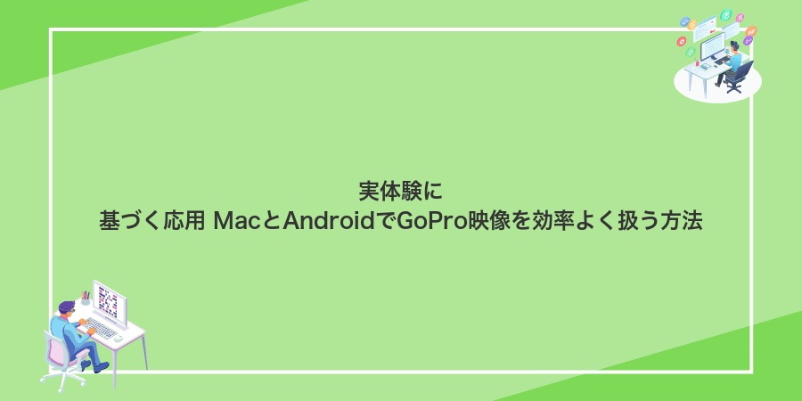 実体験に基づく応用 MacとAndroidでGoPro映像を効率よく扱う方法