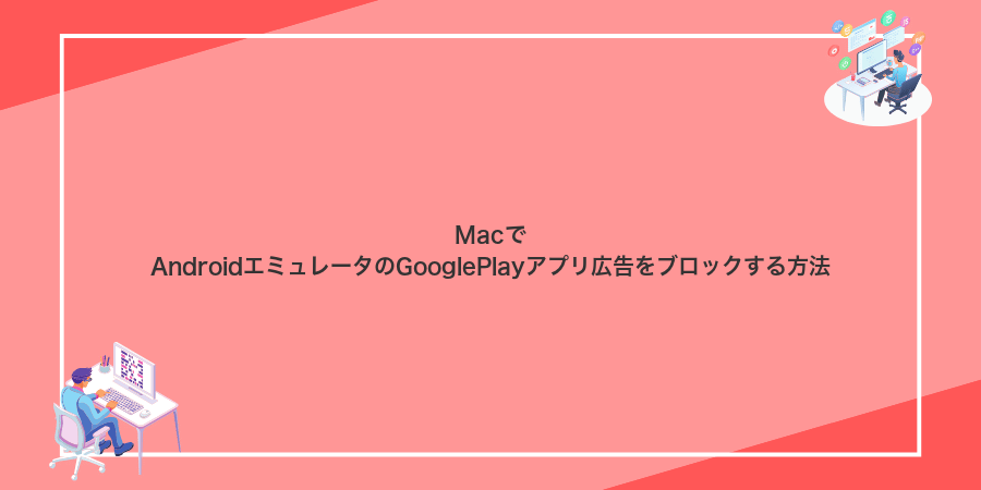 MacでAndroidエミュレータのGooglePlayアプリ広告をブロックする方法