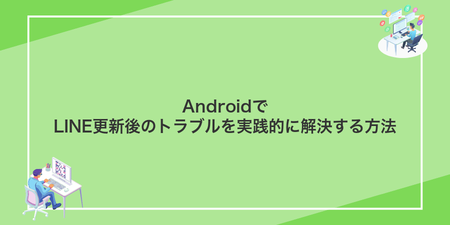 AndroidでLINE更新後のトラブルを実践的に解決する方法