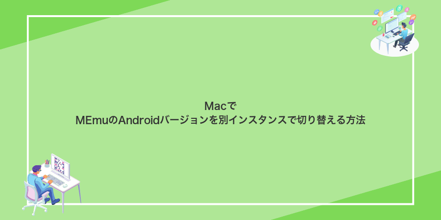 MacでMEmuのAndroidバージョンを別インスタンスで切り替える方法