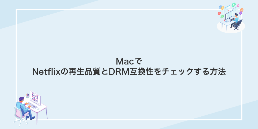 MacでNetflixの再生品質とDRM互換性をチェックする方法
