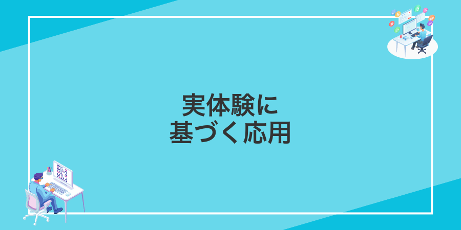 実体験に基づく応用
