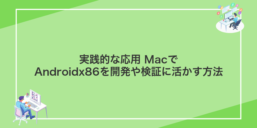 実践的な応用 MacでAndroidx86を開発や検証に活かす方法
