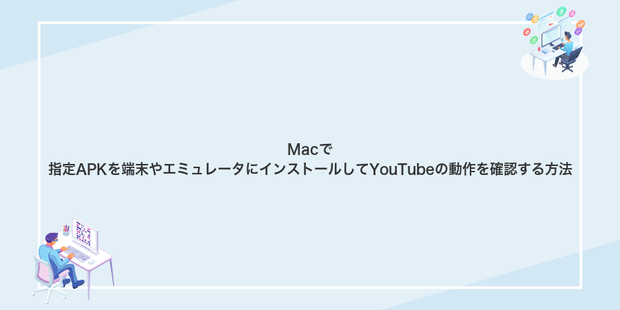 Macで指定APKを端末やエミュレータにインストールしてYouTubeの動作を確認する方法