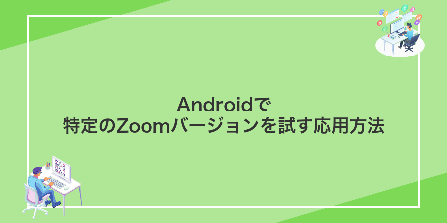 Androidで特定のZoomバージョンを試す応用方法