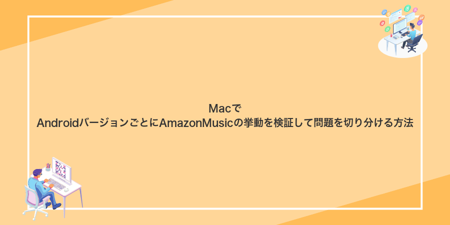 MacでAndroidバージョンごとにAmazonMusicの挙動を検証して問題を切り分ける方法