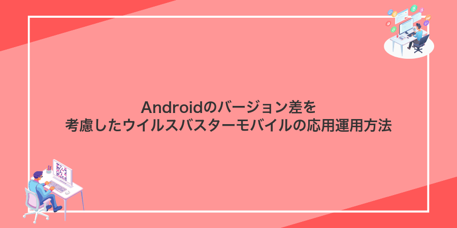 Androidのバージョン差を考慮したウイルスバスターモバイルの応用運用方法