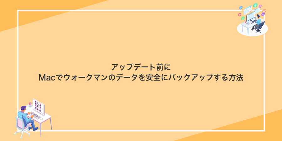 アップデート前にMacでウォークマンのデータを安全にバックアップする方法