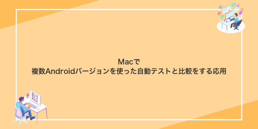 Macで複数Androidバージョンを使った自動テストと比較をする応用