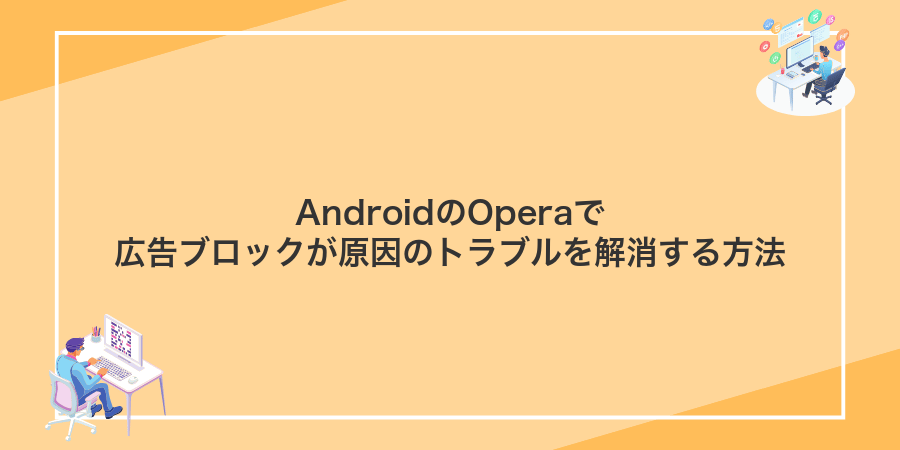 AndroidのOperaで広告ブロックが原因のトラブルを解消する方法