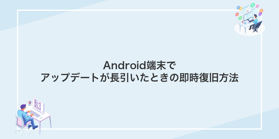 Android端末でアップデートが長引いたときの即時復旧方法
