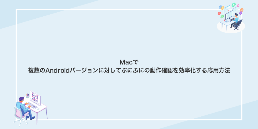 Macで複数のAndroidバージョンに対してぷにぷにの動作確認を効率化する応用方法