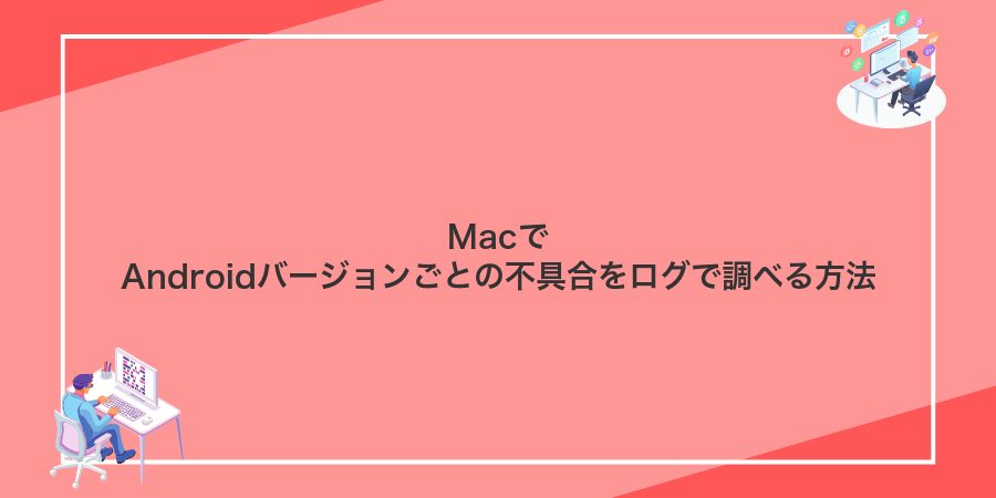 MacでAndroidバージョンごとの不具合をログで調べる方法
