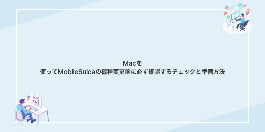 Macを使ってMobileSuicaの機種変更前に必ず確認するチェックと準備方法