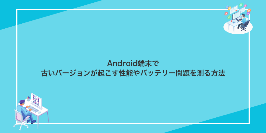 Android端末で古いバージョンが起こす性能やバッテリー問題を測る方法