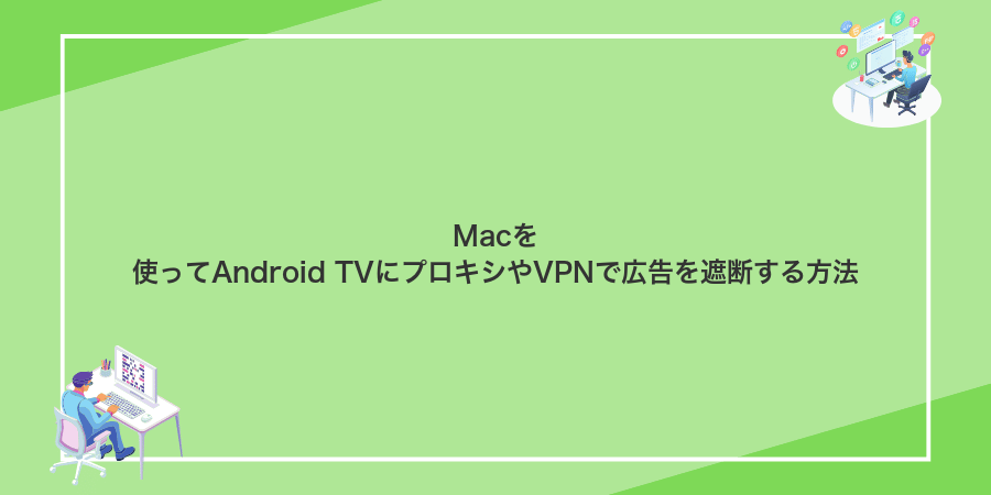 Macを使ってAndroid TVにプロキシやVPNで広告を遮断する方法