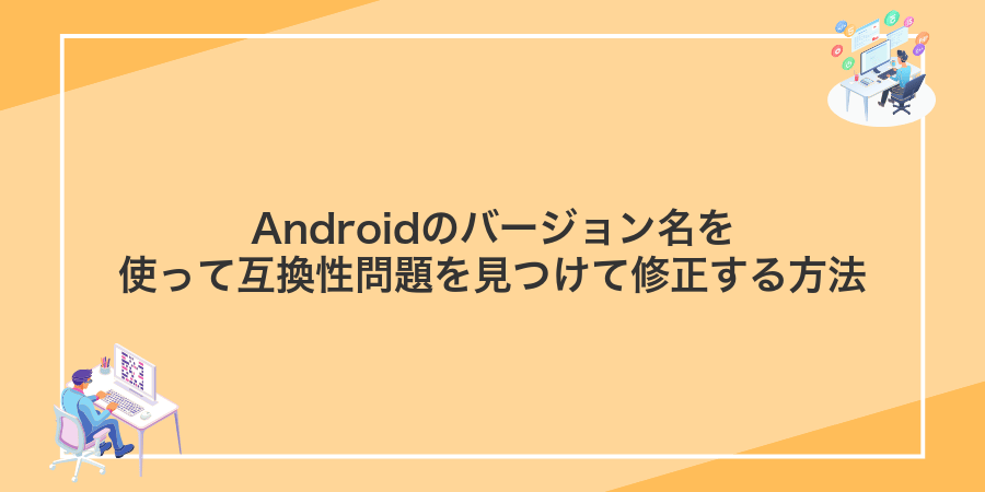 Androidのバージョン名を使って互換性問題を見つけて修正する方法