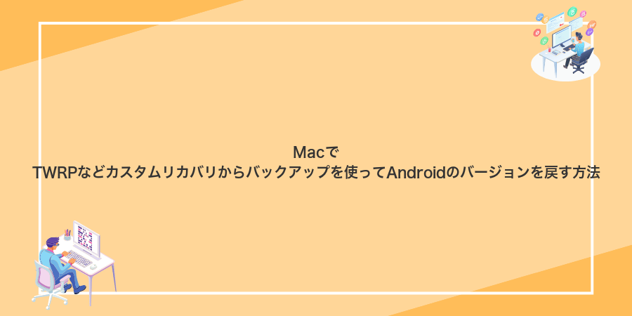 MacでTWRPなどカスタムリカバリからバックアップを使ってAndroidのバージョンを戻す方法