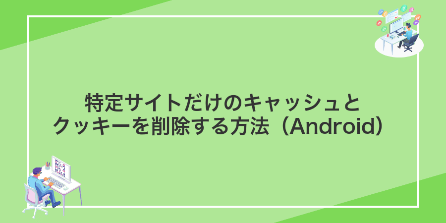 特定サイトだけのキャッシュとクッキーを削除する方法（Android）