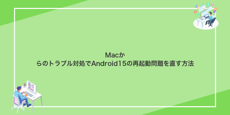 Macからのトラブル対処でAndroid15の再起動問題を直す方法